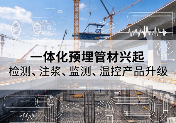 松滋一体化管材产品兴起，声测注浆一体管、多功能预埋管应用增多