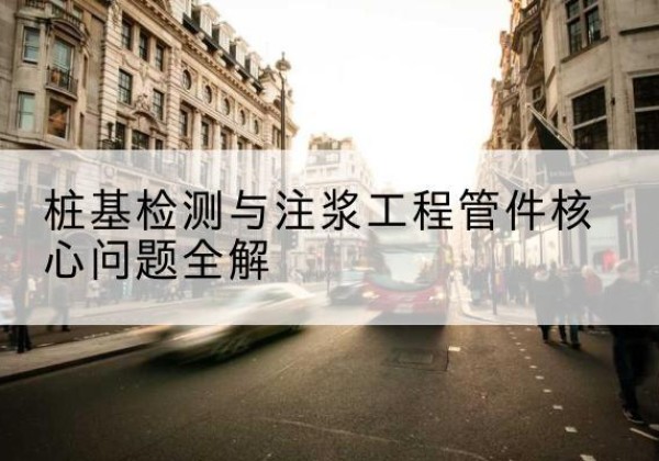 松滋声测管常用规格有哪些？-桩基检测与注浆工程管件核心问题全解